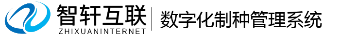数字化制种管理系统